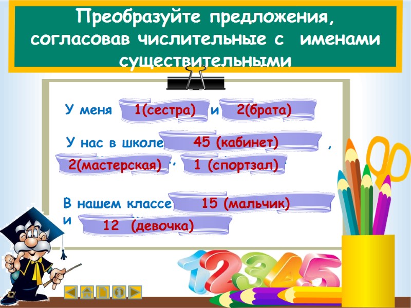 У меня  одна сестра и  два брата.  У нас в школе